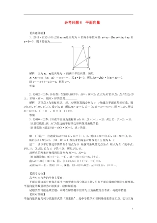 【拿高分，选好题第二波】（新课程）高中数学二轮复习 精选第一部分 25个必考问题 专项突破《必考问题6 平面向量》（命题方向把握+命题角度分析，含解析） 苏教版