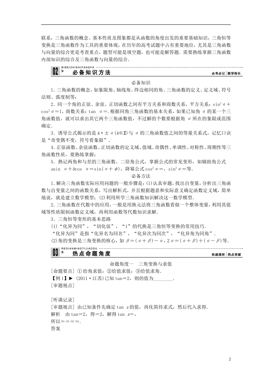 【拿高分，选好题第二波】（新课程）高中数学二轮复习 精选第一部分 25个必考问题 专项突破《必考问题4 三角函数与三角变换》（命题方向把握+命题角度分析，含解析） 苏教版_第2页