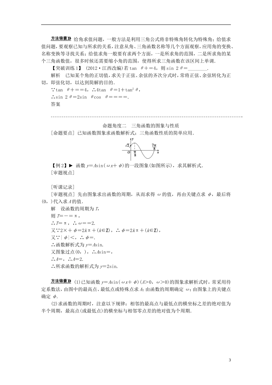 【拿高分，选好题第二波】（新课程）高中数学二轮复习 精选第一部分 25个必考问题 专项突破《必考问题4 三角函数与三角变换》（命题方向把握+命题角度分析，含解析） 苏教版_第3页
