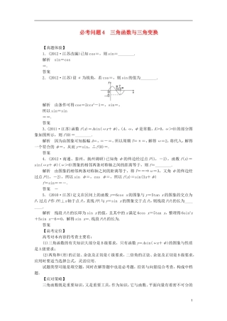 【拿高分，选好题第二波】（新课程）高中数学二轮复习 精选第一部分 25个必考问题 专项突破《必考问题4 三角函数与三角变换》（命题方向把握+命题角度分析，含解析） 苏教版