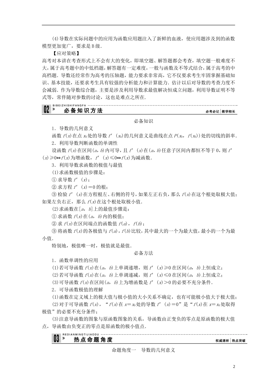【拿高分，选好题第二波】（新课程）高中数学二轮复习 精选第一部分 25个必考问题 专项突破《必考问题3 导数及其应用》（命题方向把握+命题角度分析，含解析） 苏教版_第2页