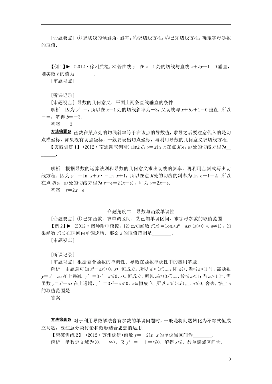 【拿高分，选好题第二波】（新课程）高中数学二轮复习 精选第一部分 25个必考问题 专项突破《必考问题3 导数及其应用》（命题方向把握+命题角度分析，含解析） 苏教版_第3页