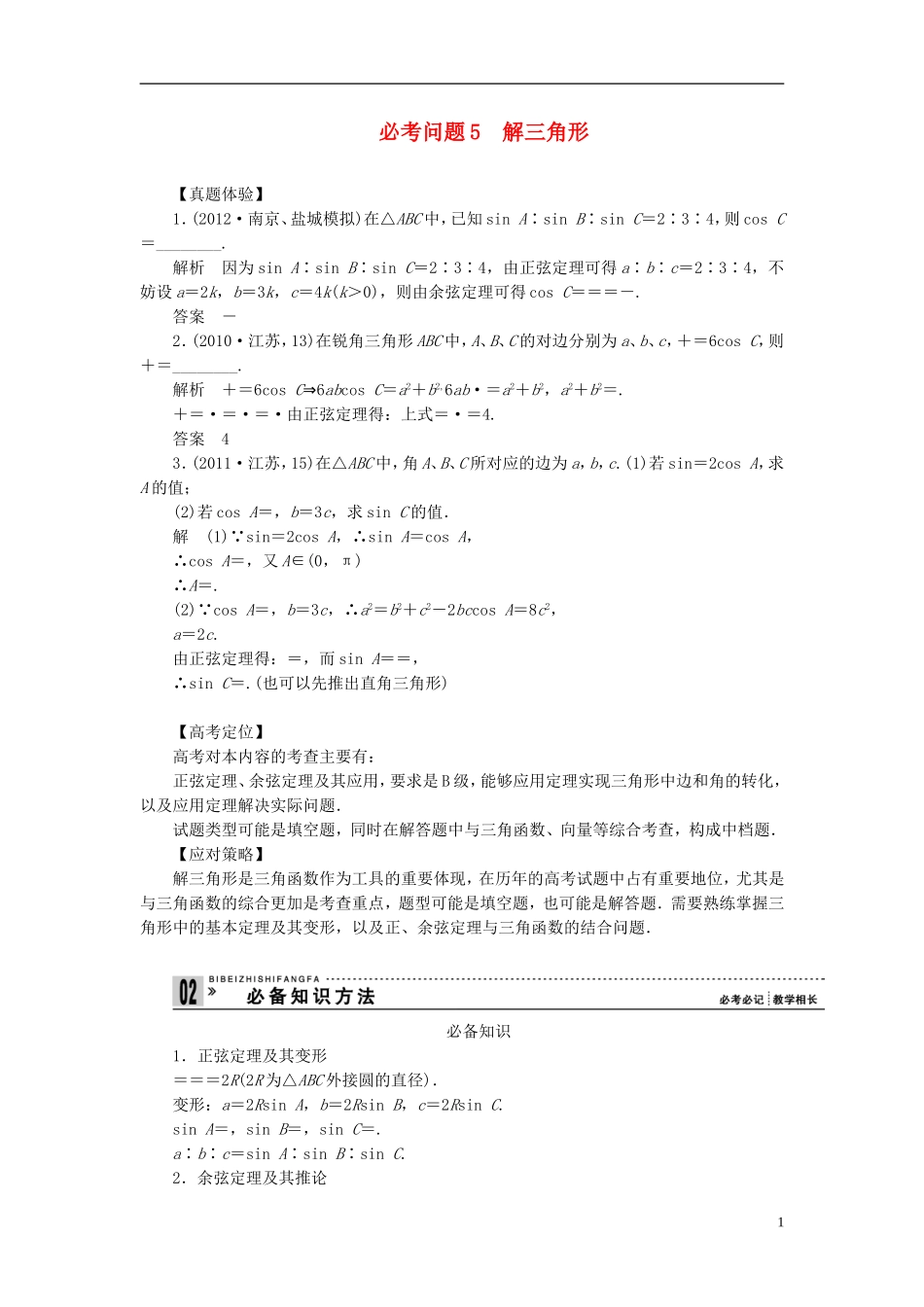 【拿高分，选好题第二波】（新课程）高中数学二轮复习 精选第一部分 25个必考问题 专项突破《必考问题5 解三角形》（命题方向把握+命题角度分析，含解析） 苏教版_第1页