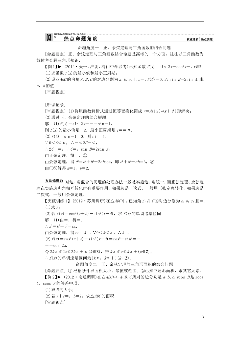 【拿高分，选好题第二波】（新课程）高中数学二轮复习 精选第一部分 25个必考问题 专项突破《必考问题5 解三角形》（命题方向把握+命题角度分析，含解析） 苏教版_第3页