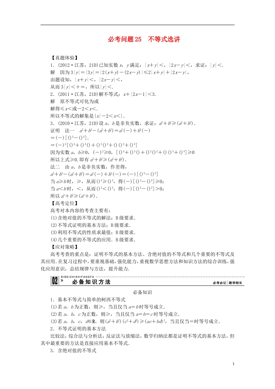 【拿高分，选好题第二波】（新课程）高中数学二轮复习 精选第一部分 25个必考问题 专项突破《必考问题25 不等式选讲》（命题方向把握+命题角度分析，含解析） 苏教版_第1页