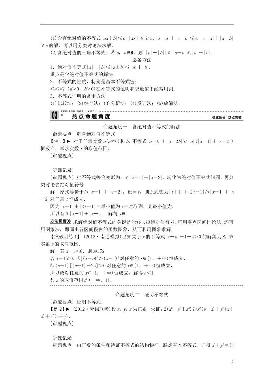 【拿高分，选好题第二波】（新课程）高中数学二轮复习 精选第一部分 25个必考问题 专项突破《必考问题25 不等式选讲》（命题方向把握+命题角度分析，含解析） 苏教版_第2页