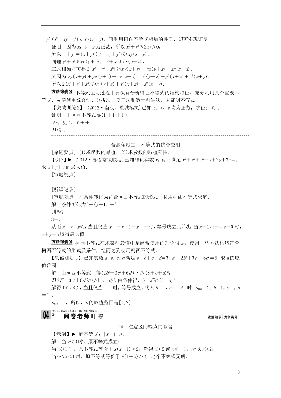 【拿高分，选好题第二波】（新课程）高中数学二轮复习 精选第一部分 25个必考问题 专项突破《必考问题25 不等式选讲》（命题方向把握+命题角度分析，含解析） 苏教版_第3页