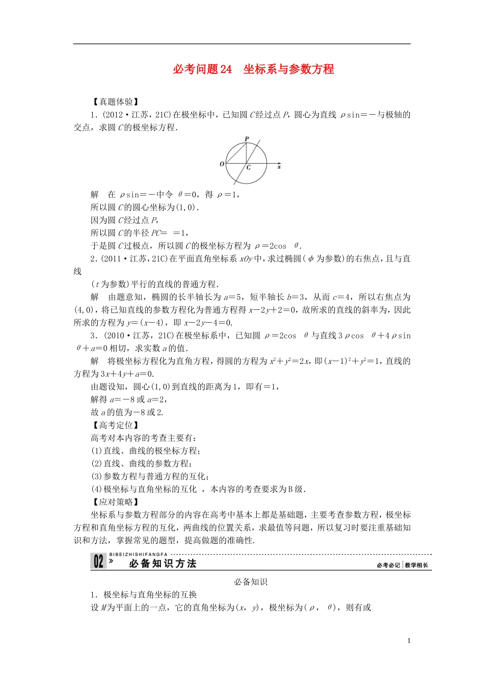 【拿高分，选好题第二波】（新课程）高中数学二轮复习 精选第一部分 25个必考问题 专项突破《必考问题24 坐标系与参数方程》（命题方向把握+命题角度分析，含解析） 苏教版_第1页