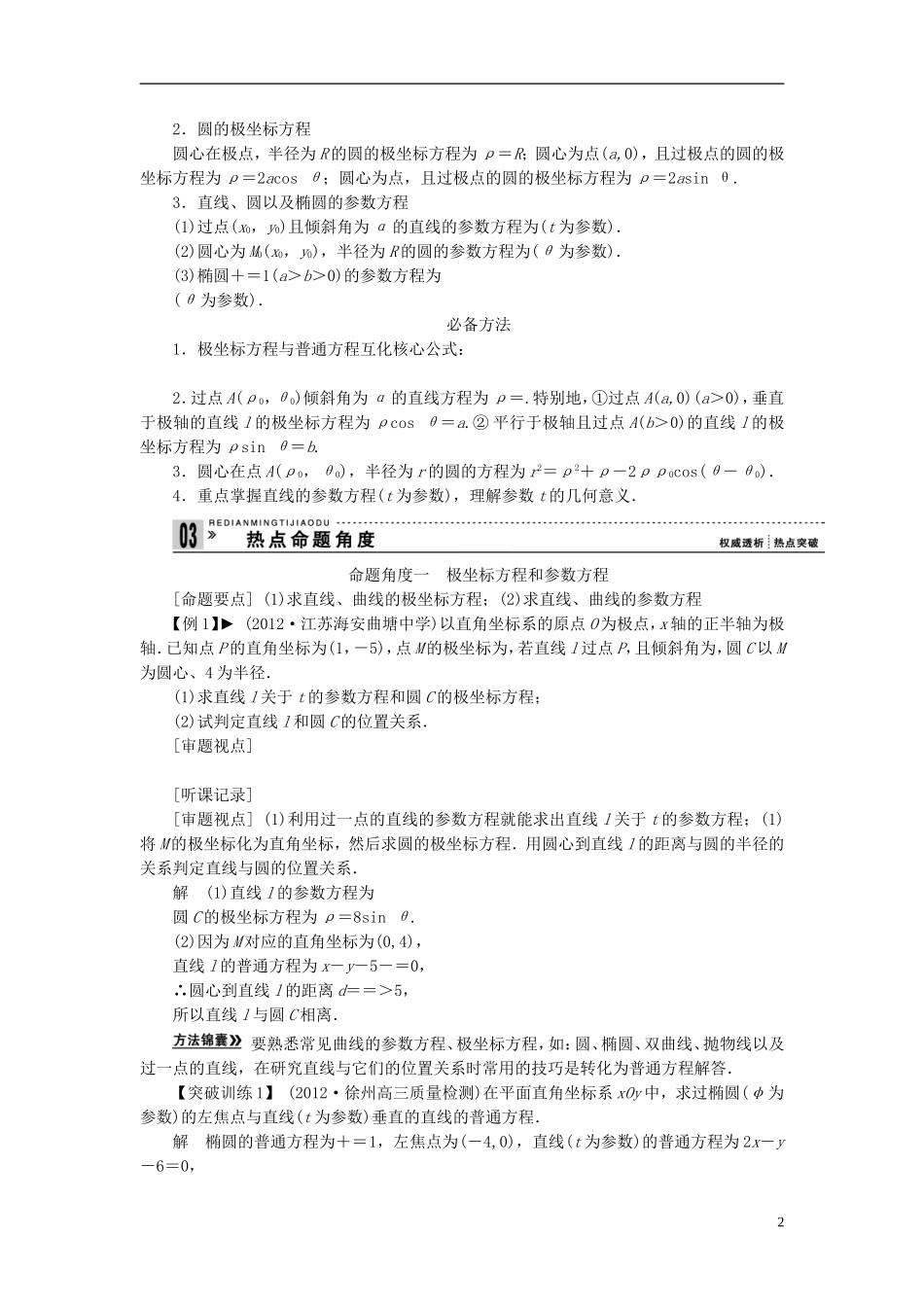 【拿高分，选好题第二波】（新课程）高中数学二轮复习 精选第一部分 25个必考问题 专项突破《必考问题24 坐标系与参数方程》（命题方向把握+命题角度分析，含解析） 苏教版_第2页