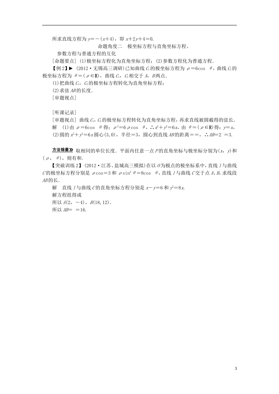 【拿高分，选好题第二波】（新课程）高中数学二轮复习 精选第一部分 25个必考问题 专项突破《必考问题24 坐标系与参数方程》（命题方向把握+命题角度分析，含解析） 苏教版_第3页