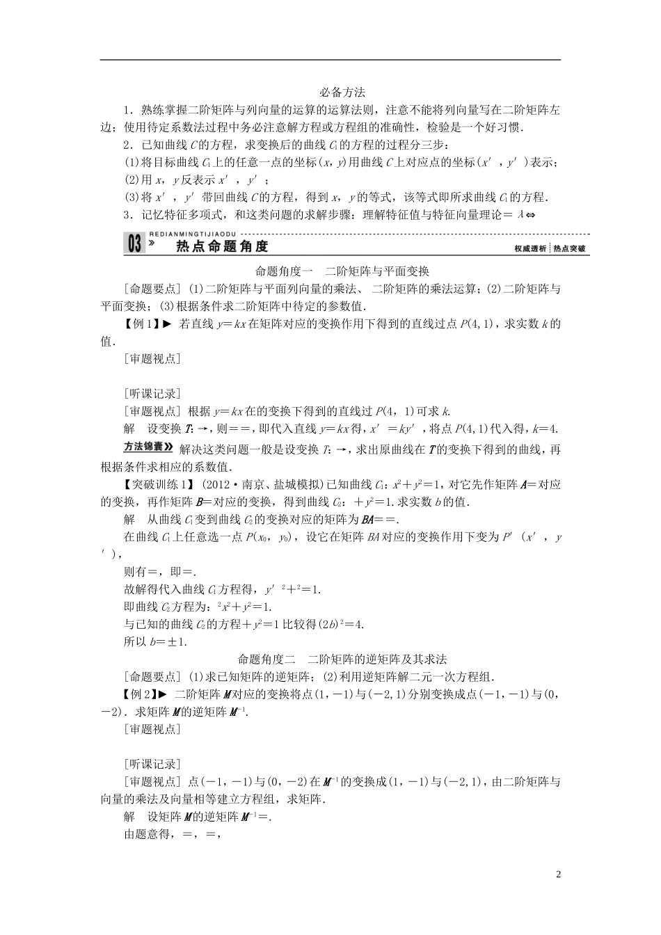 【拿高分，选好题第二波】（新课程）高中数学二轮复习 精选第一部分 25个必考问题 专项突破《必考问题23 矩阵与变换》（命题方向把握+命题角度分析，含解析） 苏教版_第2页
