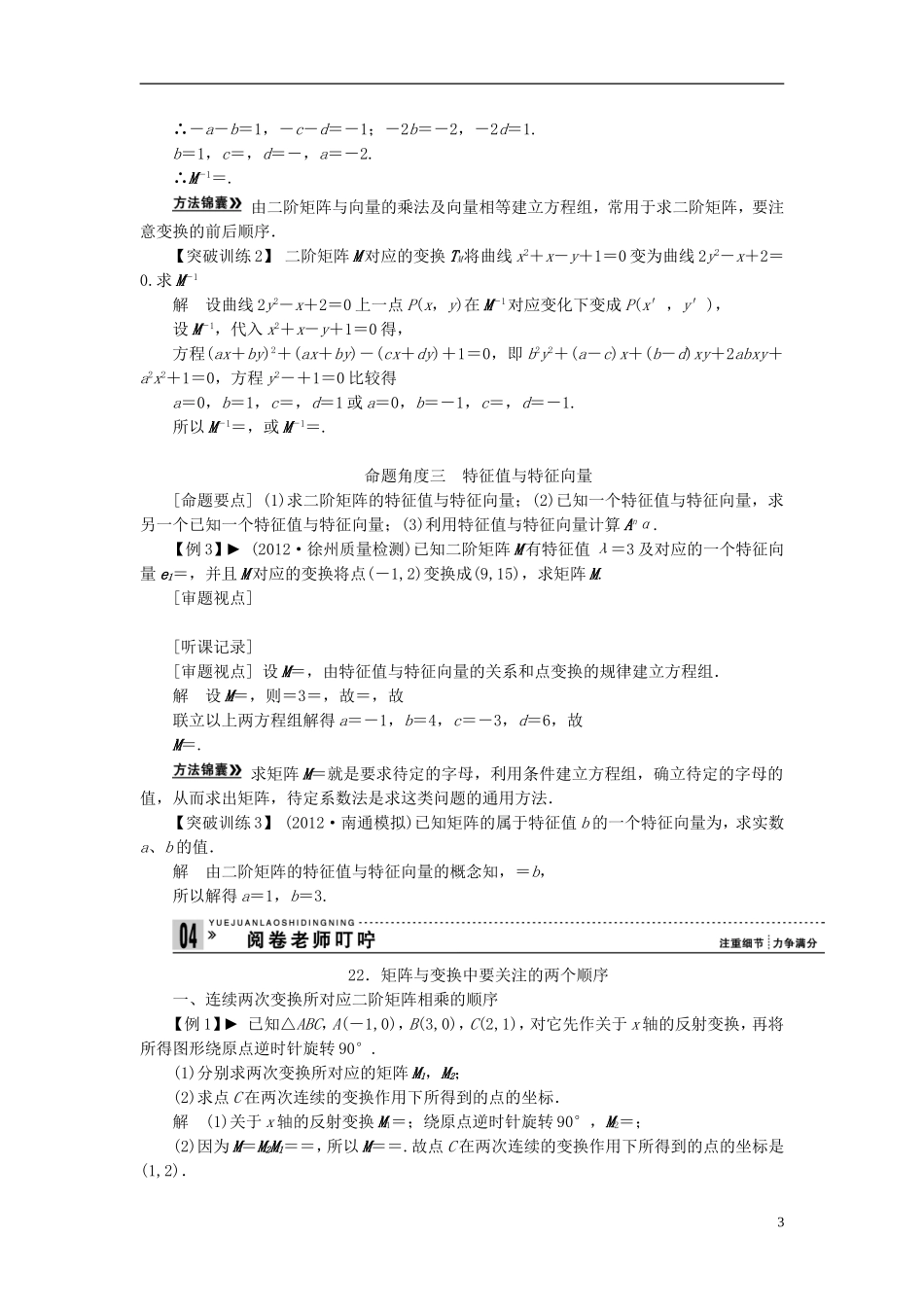 【拿高分，选好题第二波】（新课程）高中数学二轮复习 精选第一部分 25个必考问题 专项突破《必考问题23 矩阵与变换》（命题方向把握+命题角度分析，含解析） 苏教版_第3页