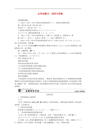 【拿高分，选好题第二波】（新课程）高中数学二轮复习 精选第一部分 25个必考问题 专项突破《必考问题23 矩阵与变换》（命题方向把握+命题角度分析，含解析） 苏教版