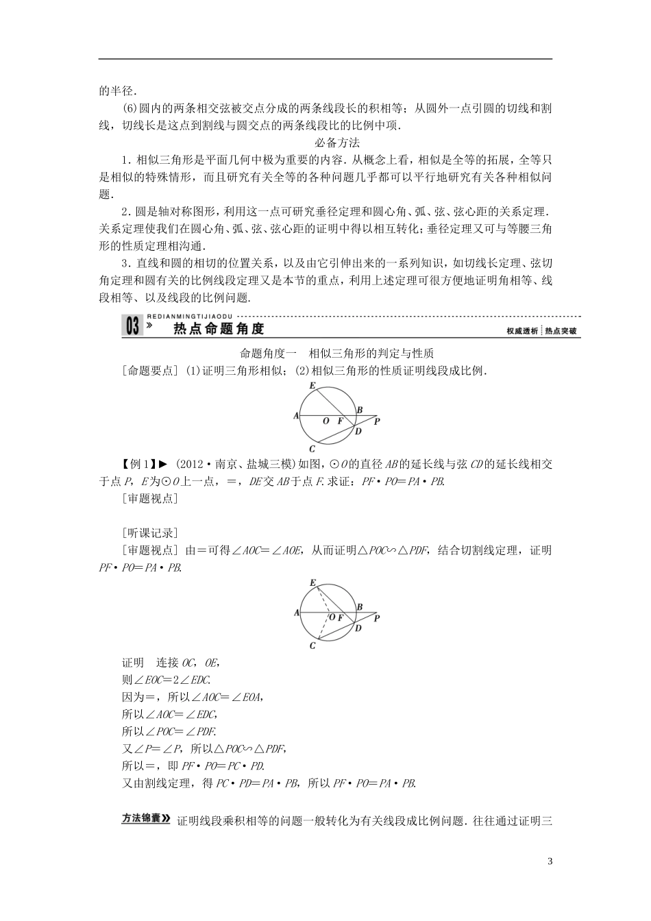 【拿高分，选好题第二波】（新课程）高中数学二轮复习 精选第一部分 25个必考问题 专项突破《必考问题22 几何证明选讲（命题方向把握+命题角度分析，含解析）》 苏教版_第3页