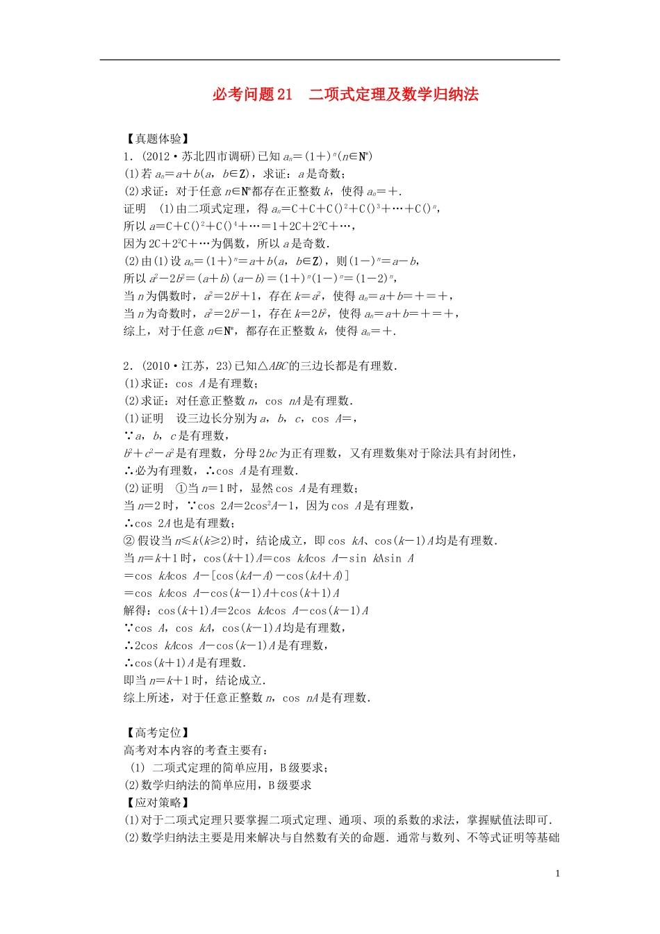 【拿高分，选好题第二波】（新课程）高中数学二轮复习 精选第一部分 25个必考问题 专项突破《必考问题21 二项式定理及数学归纳法》（命题方向把握+命题角度分析，含解析） 苏教版_第1页