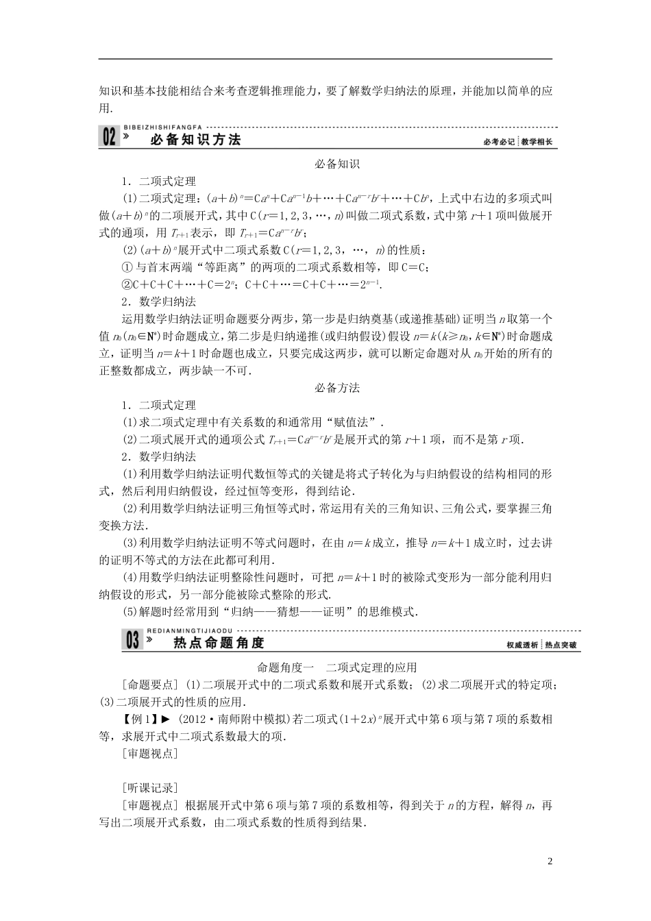 【拿高分，选好题第二波】（新课程）高中数学二轮复习 精选第一部分 25个必考问题 专项突破《必考问题21 二项式定理及数学归纳法》（命题方向把握+命题角度分析，含解析） 苏教版_第2页