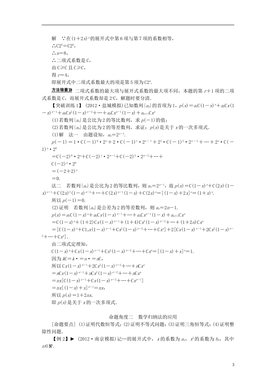 【拿高分，选好题第二波】（新课程）高中数学二轮复习 精选第一部分 25个必考问题 专项突破《必考问题21 二项式定理及数学归纳法》（命题方向把握+命题角度分析，含解析） 苏教版_第3页