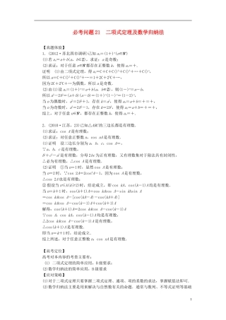 【拿高分，选好题第二波】（新课程）高中数学二轮复习 精选第一部分 25个必考问题 专项突破《必考问题21 二项式定理及数学归纳法》（命题方向把握+命题角度分析，含解析） 苏教版
