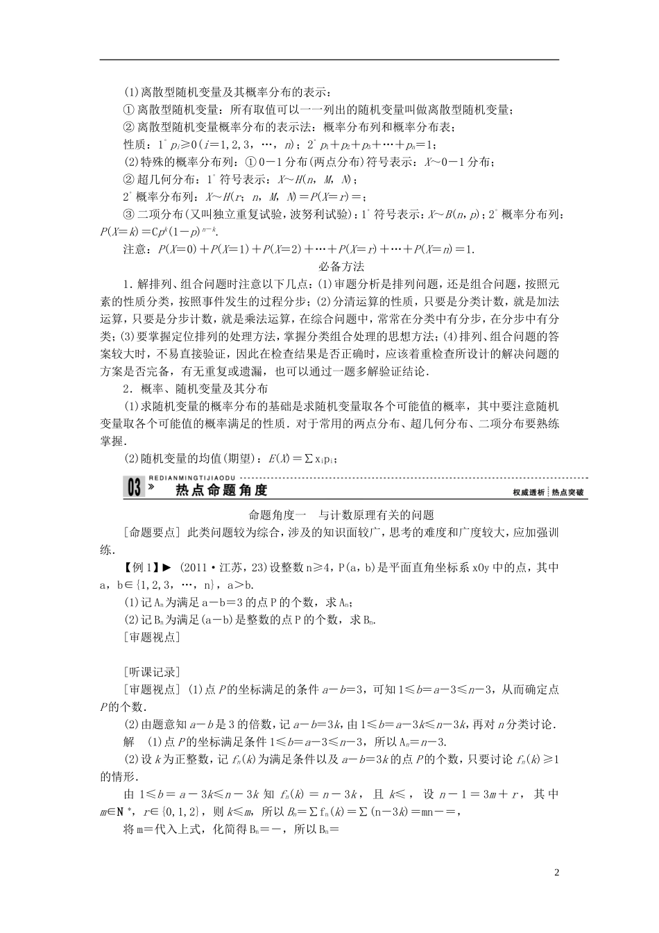 【拿高分，选好题第二波】（新课程）高中数学二轮复习 精选第一部分 25个必考问题 专项突破《必考问题20 排列组合、概率、随机变量及其分布列》（命题方向把握+命题角度分析，含解析） 苏教版_第2页