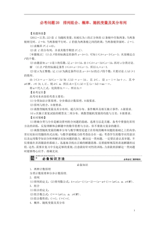 【拿高分，选好题第二波】（新课程）高中数学二轮复习 精选第一部分 25个必考问题 专项突破《必考问题20 排列组合、概率、随机变量及其分布列》（命题方向把握+命题角度分析，含解析） 苏教版