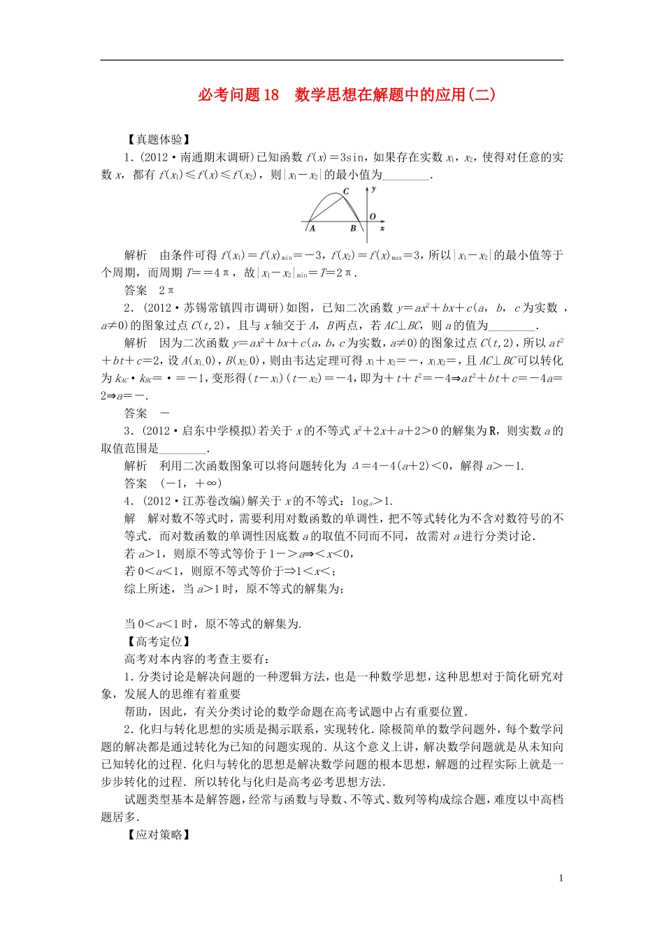 【拿高分，选好题第二波】（新课程）高中数学二轮复习 精选第一部分 25个必考问题 专项突破《必考问题18 数学思想在解题中的应用(二)》（命题方向把握+命题角度分析，含解析） 苏教版_第1页