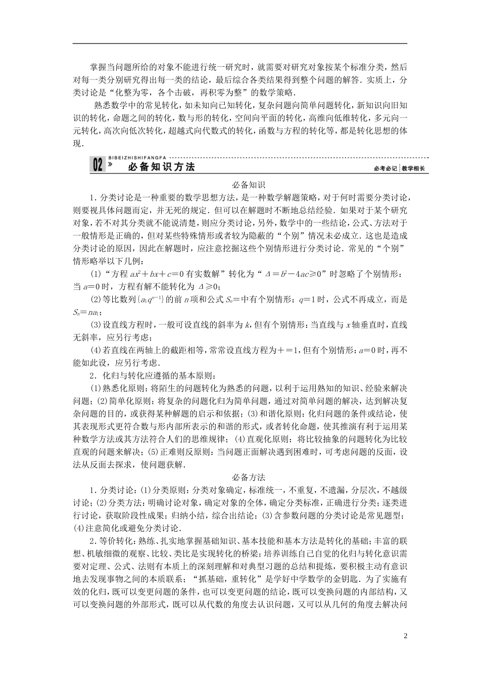 【拿高分，选好题第二波】（新课程）高中数学二轮复习 精选第一部分 25个必考问题 专项突破《必考问题18 数学思想在解题中的应用(二)》（命题方向把握+命题角度分析，含解析） 苏教版_第2页