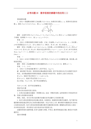 【拿高分，选好题第二波】（新课程）高中数学二轮复习 精选第一部分 25个必考问题 专项突破《必考问题18 数学思想在解题中的应用(二)》（命题方向把握+命题角度分析，含解析） 苏教版