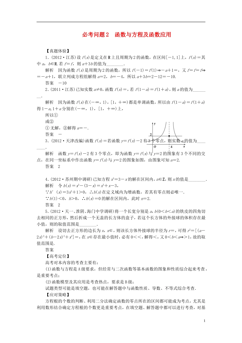 【拿高分，选好题第二波】（新课程）高中数学二轮复习 精选第一部分 25个必考问题 专项突破《必考问题2 函数与方程及函数应用》（命题方向把握+命题角度分析，含解析） 苏教版_第1页