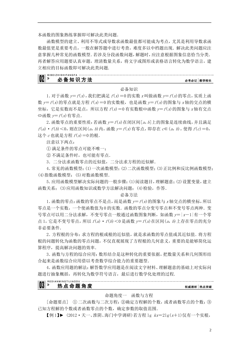 【拿高分，选好题第二波】（新课程）高中数学二轮复习 精选第一部分 25个必考问题 专项突破《必考问题2 函数与方程及函数应用》（命题方向把握+命题角度分析，含解析） 苏教版_第2页