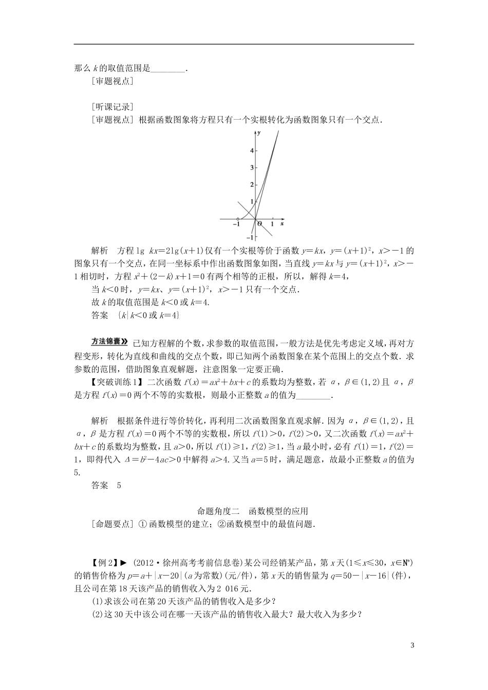 【拿高分，选好题第二波】（新课程）高中数学二轮复习 精选第一部分 25个必考问题 专项突破《必考问题2 函数与方程及函数应用》（命题方向把握+命题角度分析，含解析） 苏教版_第3页