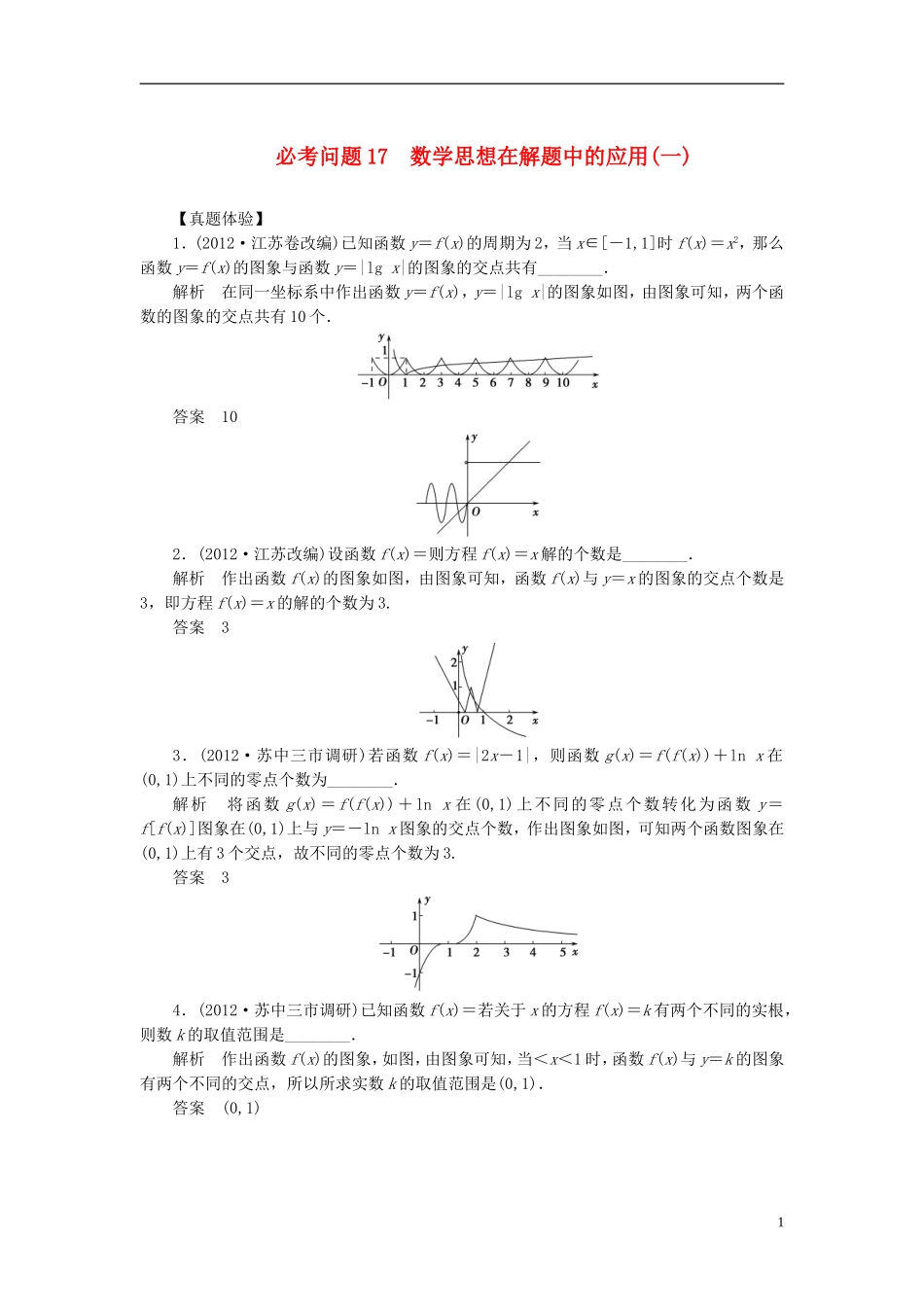 【拿高分，选好题第二波】（新课程）高中数学二轮复习 精选第一部分 25个必考问题 专项突破《必考问题17 数学思想在解题中的应用(一)》（命题方向把握+命题角度分析，含解析） 苏教版_第1页