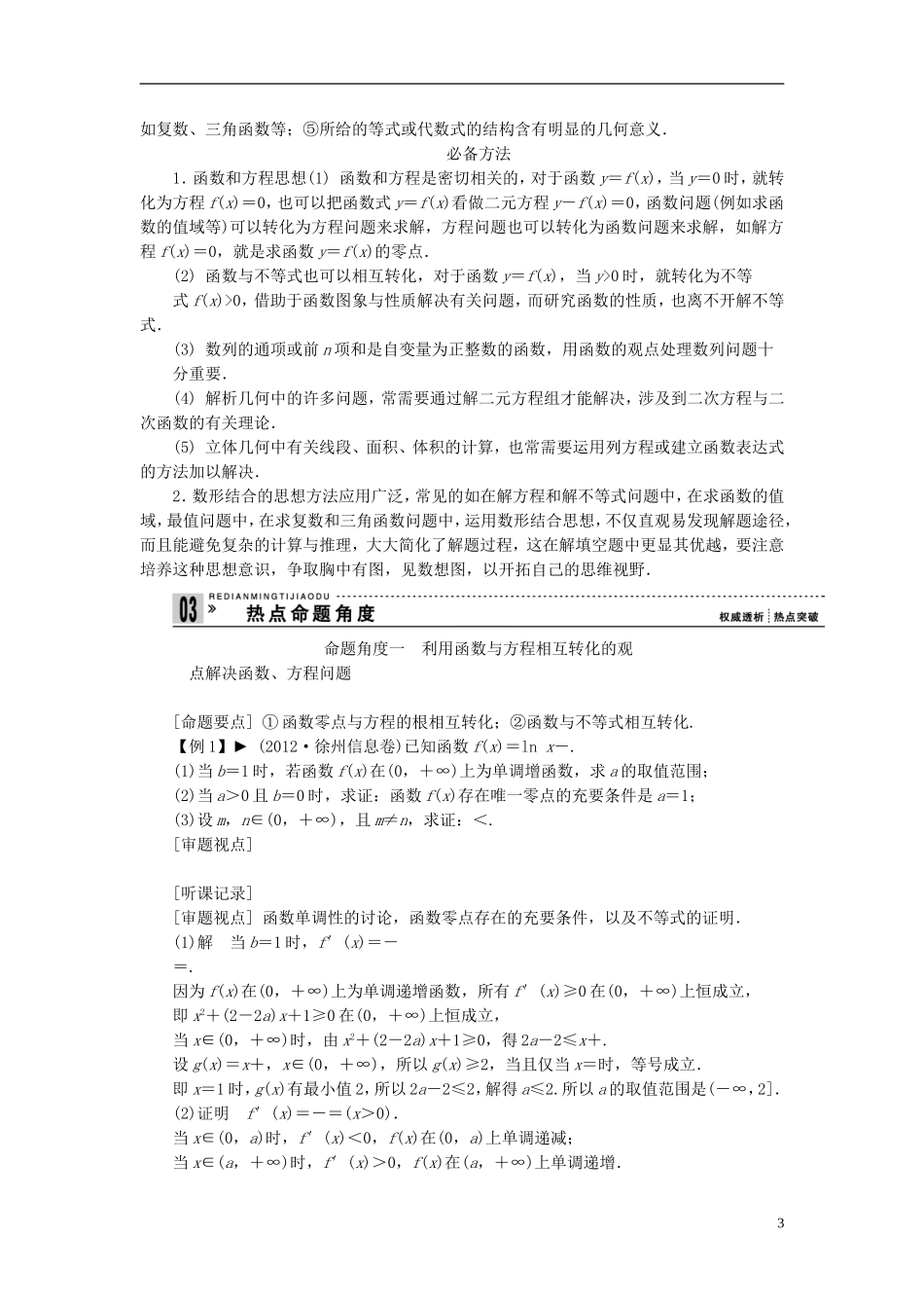 【拿高分，选好题第二波】（新课程）高中数学二轮复习 精选第一部分 25个必考问题 专项突破《必考问题17 数学思想在解题中的应用(一)》（命题方向把握+命题角度分析，含解析） 苏教版_第3页