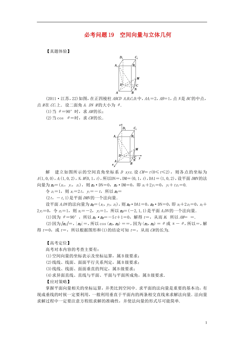 【拿高分，选好题第二波】（新课程）高中数学二轮复习 精选第一部分 25个必考问题 专项突破《必考问题19 空间向量与立体几何》（命题方向把握+命题角度分析，含解析） 苏教版_第1页