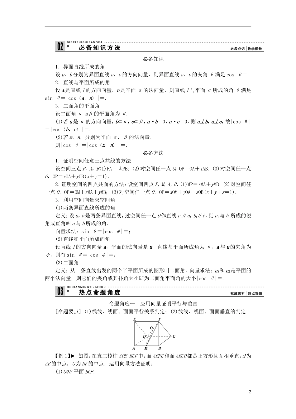 【拿高分，选好题第二波】（新课程）高中数学二轮复习 精选第一部分 25个必考问题 专项突破《必考问题19 空间向量与立体几何》（命题方向把握+命题角度分析，含解析） 苏教版_第2页