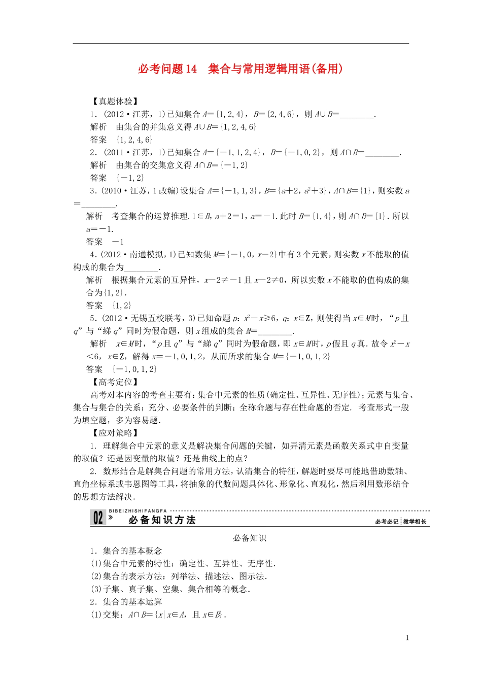 【拿高分，选好题第二波】（新课程）高中数学二轮复习 精选第一部分 25个必考问题 专项突破《必考问题14 集合与常用逻辑用语(备用)》（命题方向把握+命题角度分析，含解析） 苏教版_第1页