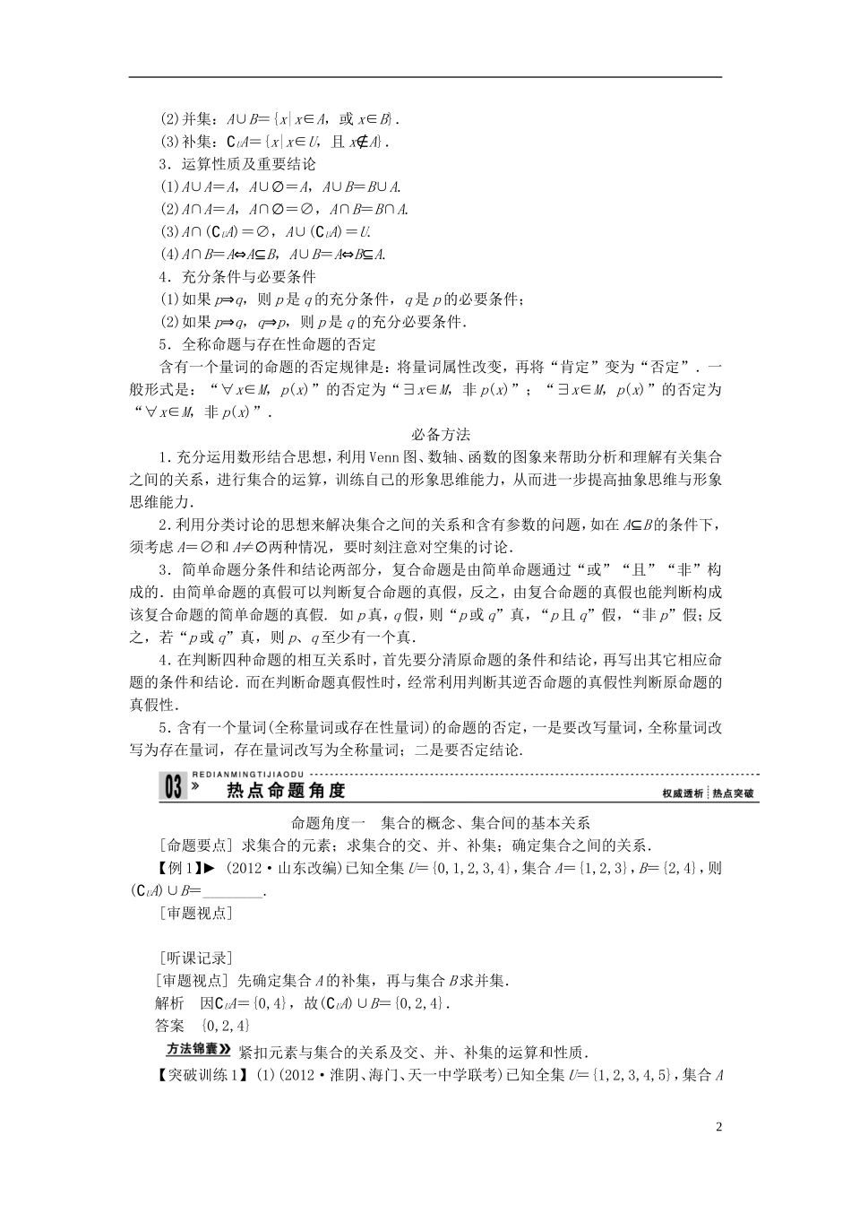 【拿高分，选好题第二波】（新课程）高中数学二轮复习 精选第一部分 25个必考问题 专项突破《必考问题14 集合与常用逻辑用语(备用)》（命题方向把握+命题角度分析，含解析） 苏教版_第2页