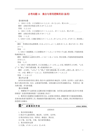 【拿高分，选好题第二波】（新课程）高中数学二轮复习 精选第一部分 25个必考问题 专项突破《必考问题14 集合与常用逻辑用语(备用)》（命题方向把握+命题角度分析，含解析） 苏教版