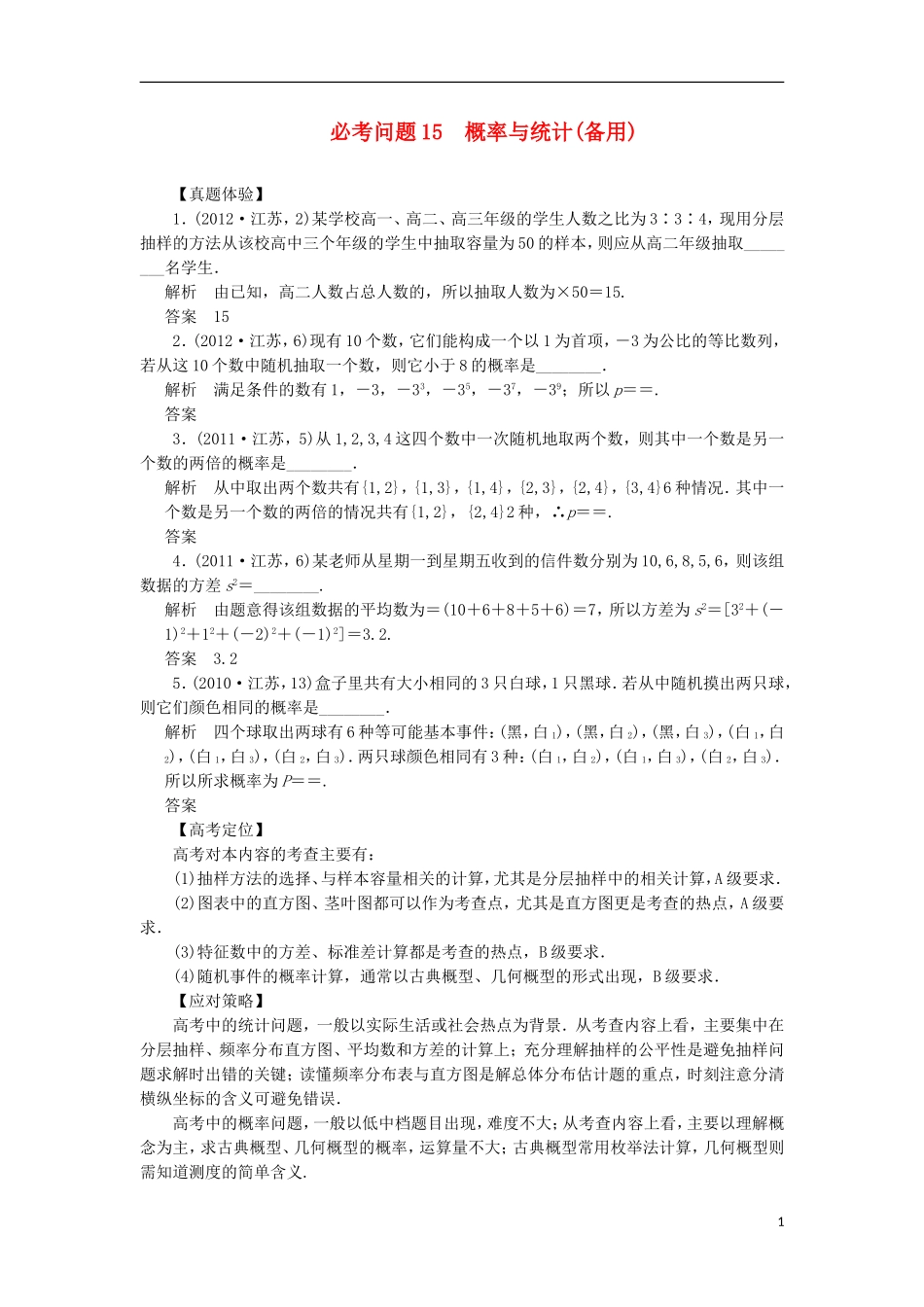 【拿高分，选好题第二波】（新课程）高中数学二轮复习 精选第一部分 25个必考问题 专项突破《必考问题15 概率与统计(备用)》（命题方向把握+命题角度分析，含解析） 苏教版_第1页