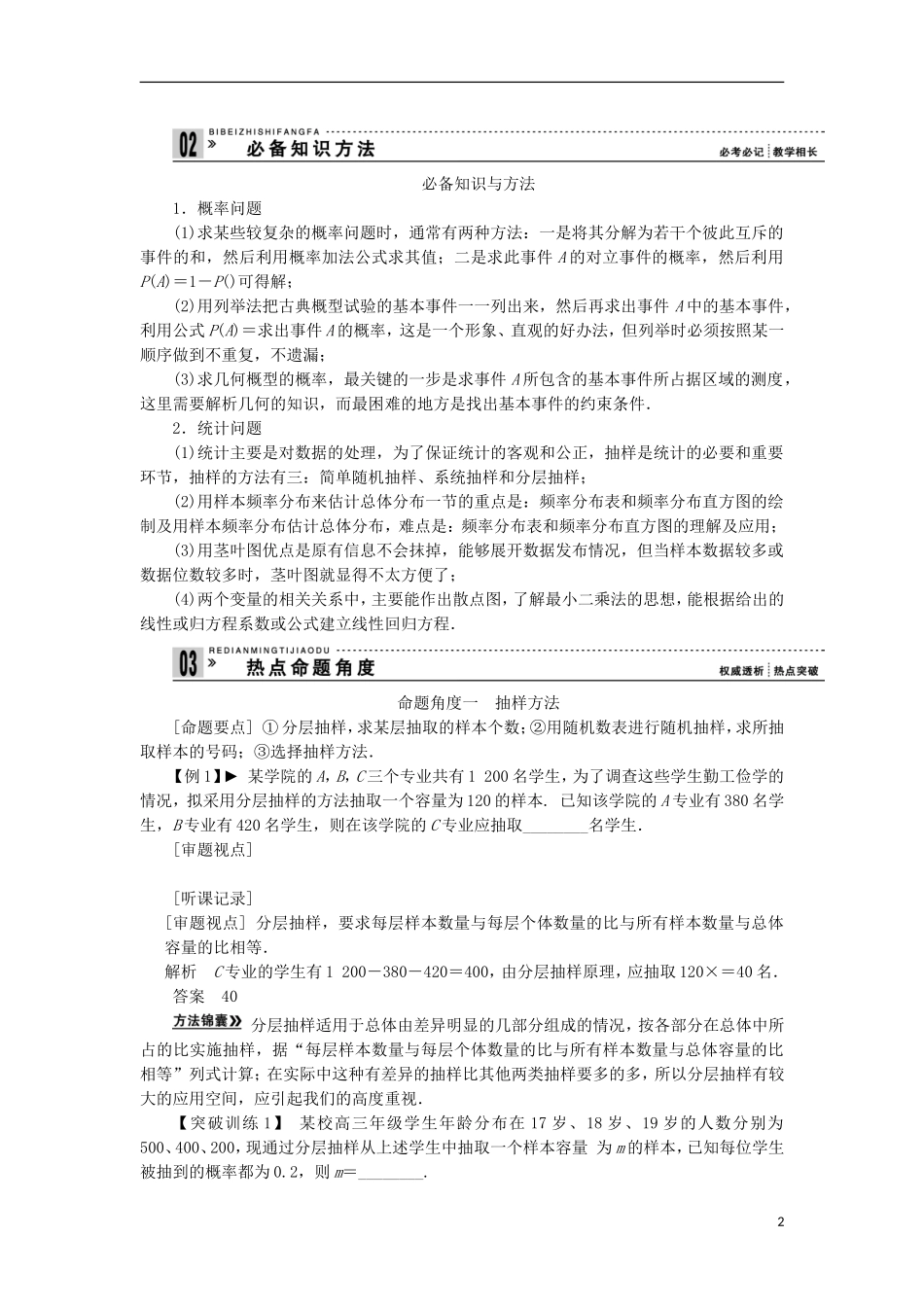 【拿高分，选好题第二波】（新课程）高中数学二轮复习 精选第一部分 25个必考问题 专项突破《必考问题15 概率与统计(备用)》（命题方向把握+命题角度分析，含解析） 苏教版_第2页