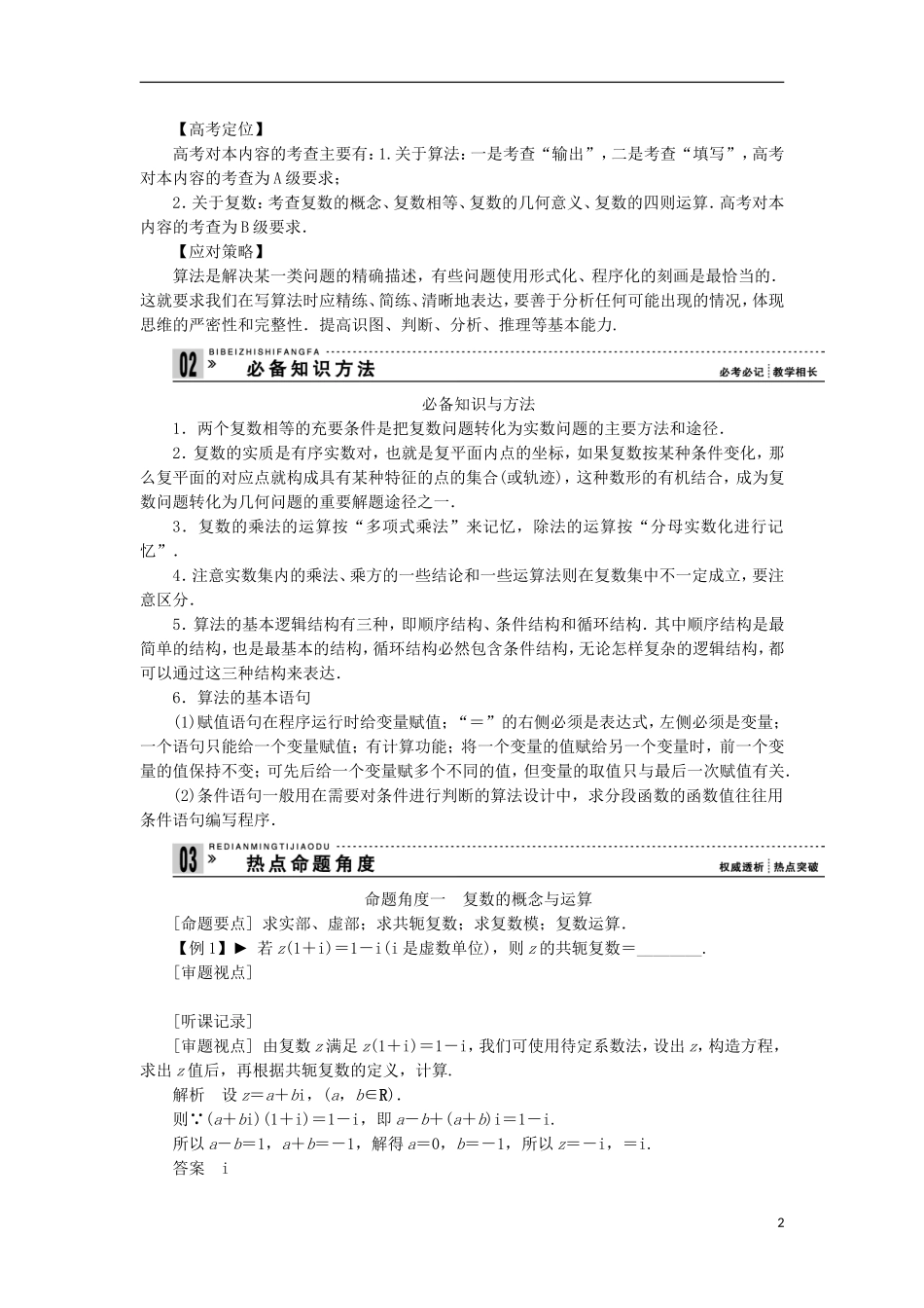 【拿高分，选好题第二波】（新课程）高中数学二轮复习 精选第一部分 25个必考问题 专项突破《必考问题16 算法与复数(备用)》（命题方向把握+命题角度分析，含解析） 苏教版_第2页
