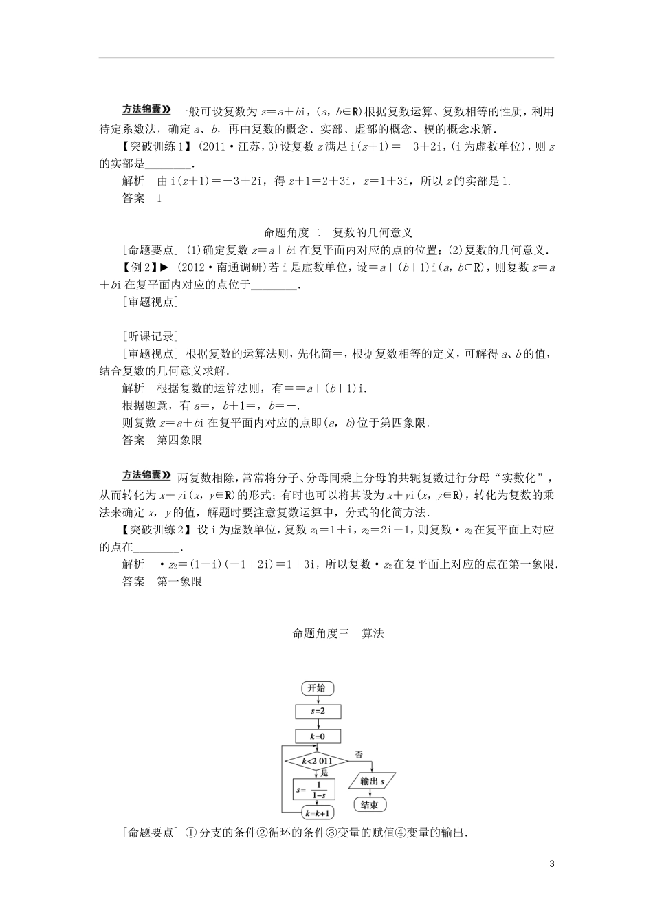 【拿高分，选好题第二波】（新课程）高中数学二轮复习 精选第一部分 25个必考问题 专项突破《必考问题16 算法与复数(备用)》（命题方向把握+命题角度分析，含解析） 苏教版_第3页