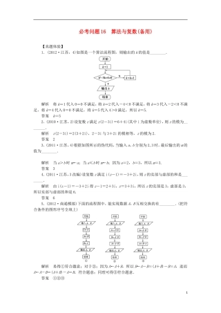 【拿高分，选好题第二波】（新课程）高中数学二轮复习 精选第一部分 25个必考问题 专项突破《必考问题16 算法与复数(备用)》（命题方向把握+命题角度分析，含解析） 苏教版