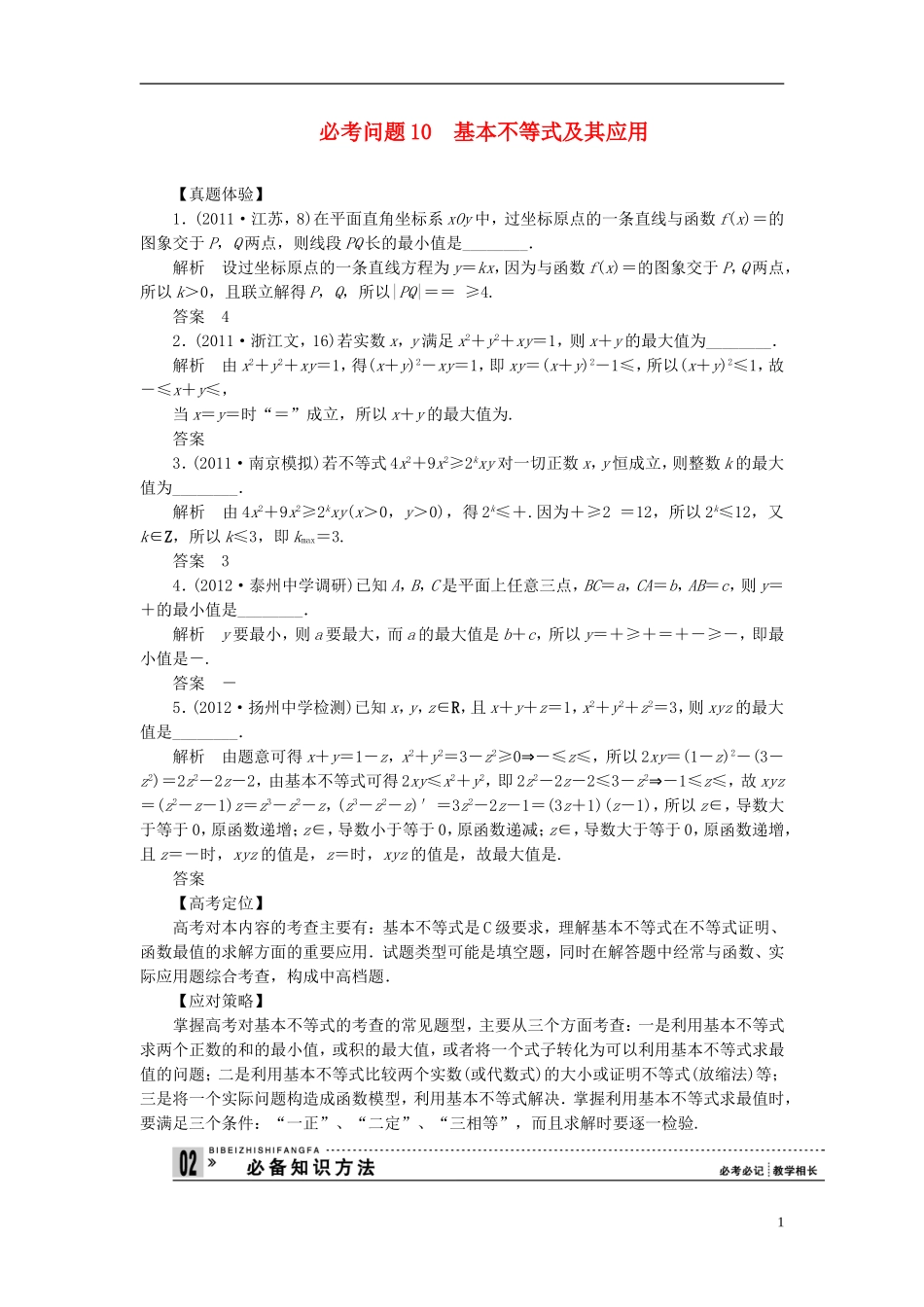 【拿高分，选好题第二波】（新课程）高中数学二轮复习 精选第一部分 25个必考问题 专项突破《必考问题10 基本不等式及其应用》（命题方向把握+命题角度分析，含解析） 苏教版_第1页