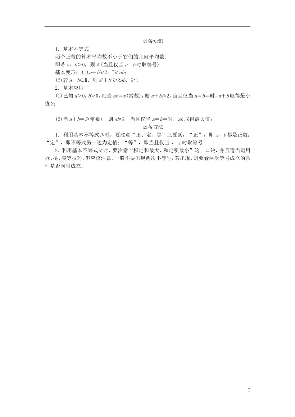 【拿高分，选好题第二波】（新课程）高中数学二轮复习 精选第一部分 25个必考问题 专项突破《必考问题10 基本不等式及其应用》（命题方向把握+命题角度分析，含解析） 苏教版_第2页