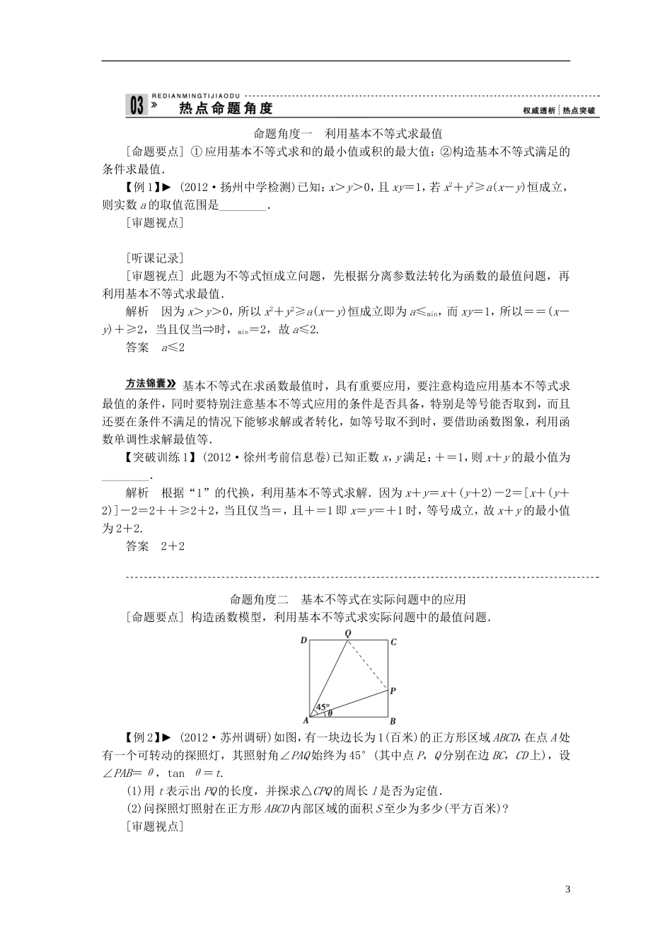 【拿高分，选好题第二波】（新课程）高中数学二轮复习 精选第一部分 25个必考问题 专项突破《必考问题10 基本不等式及其应用》（命题方向把握+命题角度分析，含解析） 苏教版_第3页