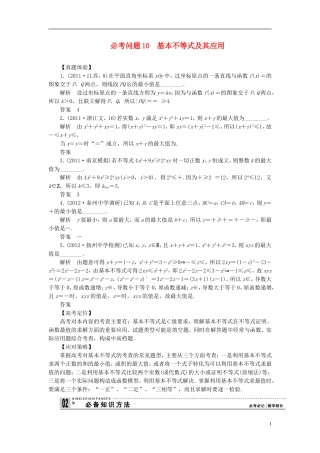 【拿高分，选好题第二波】（新课程）高中数学二轮复习 精选第一部分 25个必考问题 专项突破《必考问题10 基本不等式及其应用》（命题方向把握+命题角度分析，含解析） 苏教版