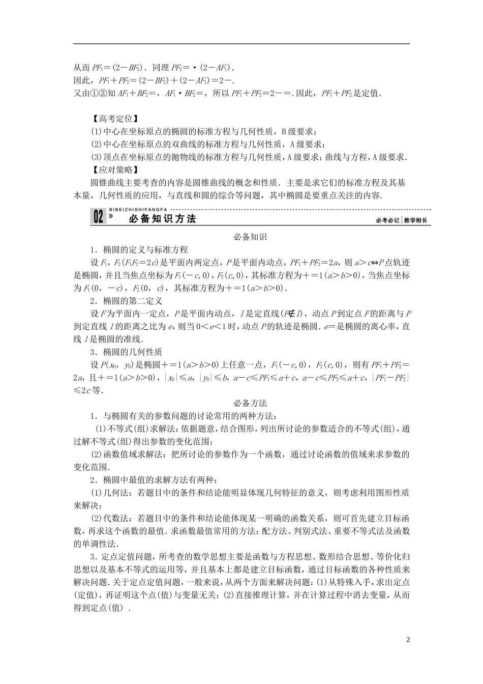 【拿高分，选好题第二波】（新课程）高中数学二轮复习 精选第一部分 25个必考问题 专项突破《必考问题12 圆锥曲线》（命题方向把握+命题角度分析，含解析） 苏教版_第2页