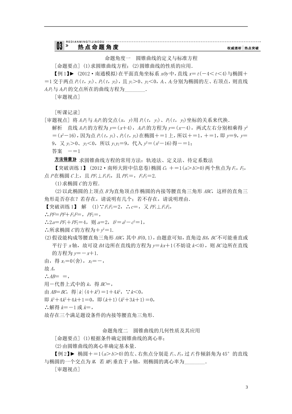 【拿高分，选好题第二波】（新课程）高中数学二轮复习 精选第一部分 25个必考问题 专项突破《必考问题12 圆锥曲线》（命题方向把握+命题角度分析，含解析） 苏教版_第3页