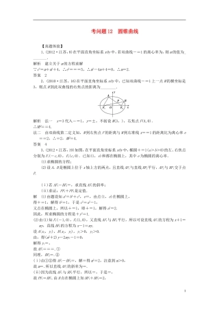 【拿高分，选好题第二波】（新课程）高中数学二轮复习 精选第一部分 25个必考问题 专项突破《必考问题12 圆锥曲线》（命题方向把握+命题角度分析，含解析） 苏教版