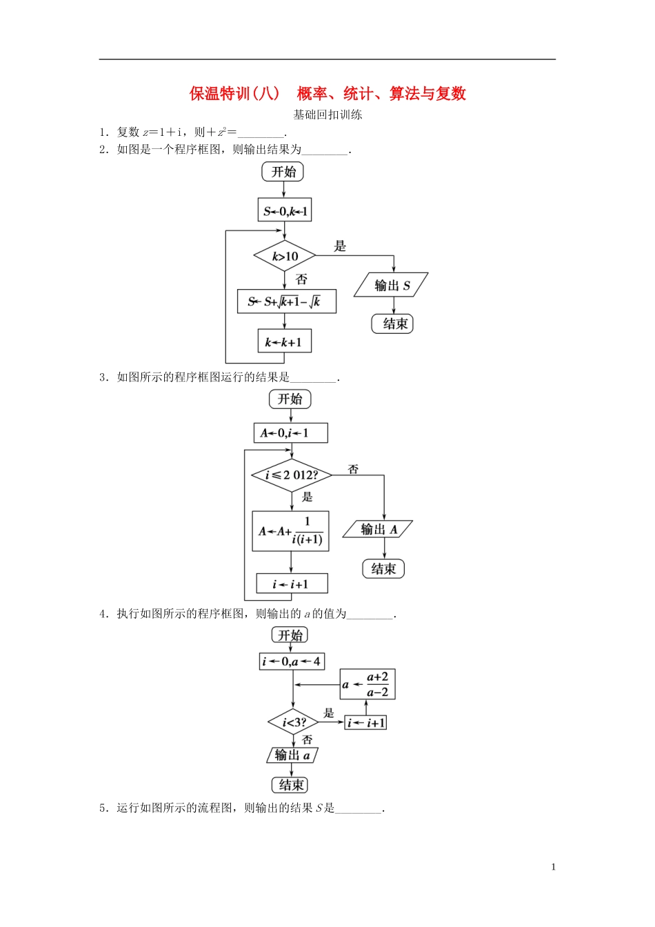 【拿高分，选好题第二波】（新课程）高中数学二轮复习 精选教材回扣保温特训8概率、统计、算法与复数 苏教版_第1页